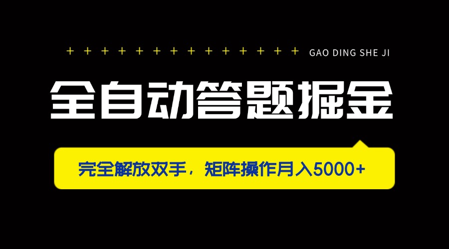 （14337期）全自动答题掘金，完全解放双手，矩阵操作月入5000+-轻创终点站
